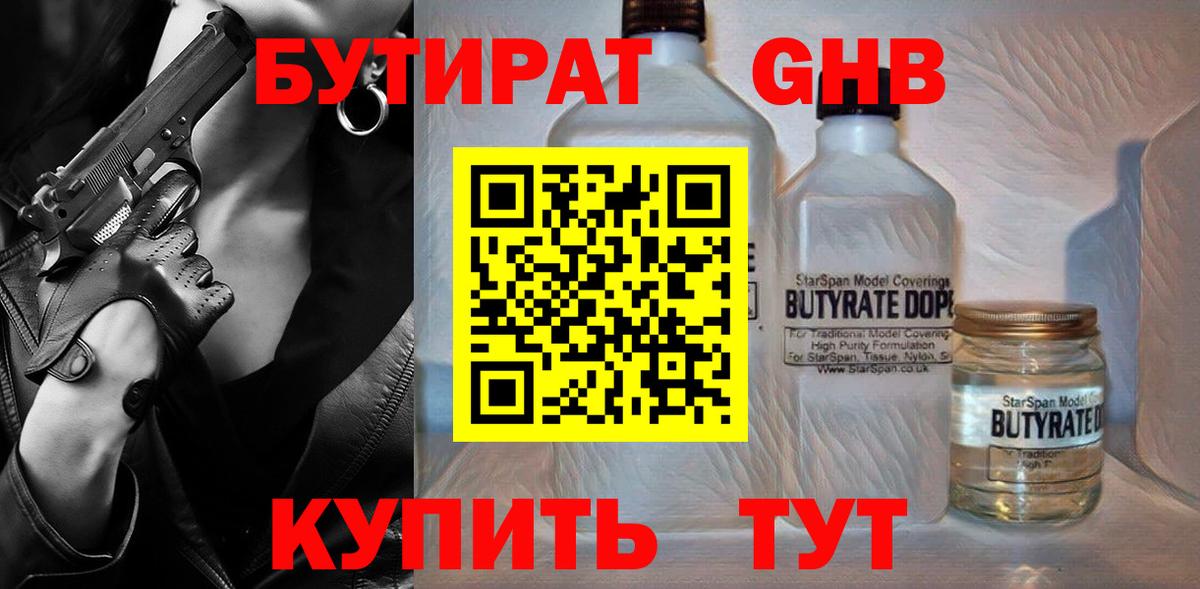 БУТИРАТ 1.4BDO Приморско-Ахтарск
