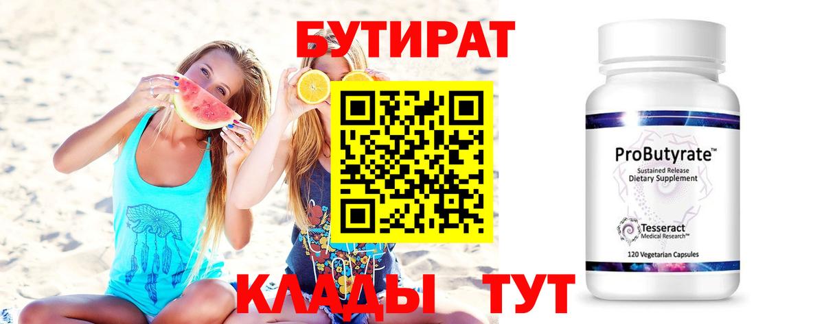 Приморско-Ахтарск  БУТИРАТ 99%  Вход с VPN 