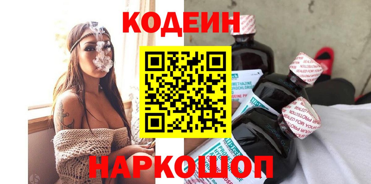 Кодеин напиток Lean (лин)  Вход с VPN  Кодеин напиток Lean (лин)  Приморско-Ахтарск 